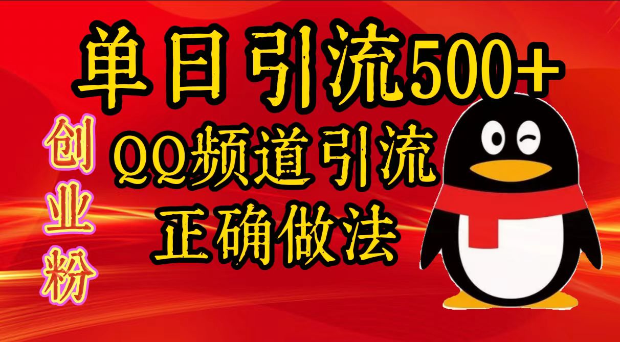 单日引流500+创业粉，QQ频道引流正确做法燚龙网创-网创项目资源站-副业项目-创业项目-网赚项目燚龙网创