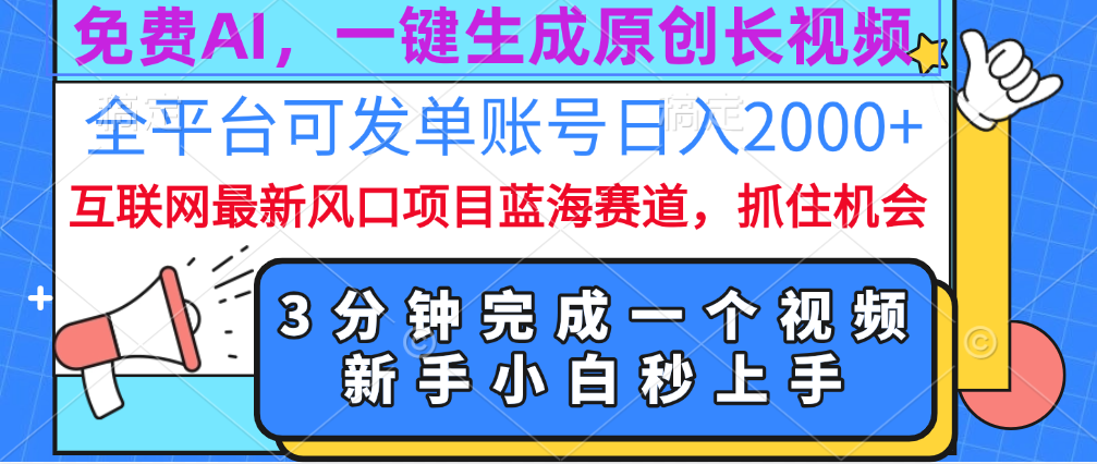 免费AI，一键生成原创长视频，流量大，全平台可发单账号日入2000+燚龙网创-网创项目资源站-副业项目-创业项目-网赚项目燚龙网创