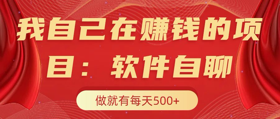 我自己在赚钱的项目，软件自聊不存在幸存者原则，做就有每天500+燚龙网创-网创项目资源站-副业项目-创业项目-网赚项目燚龙网创