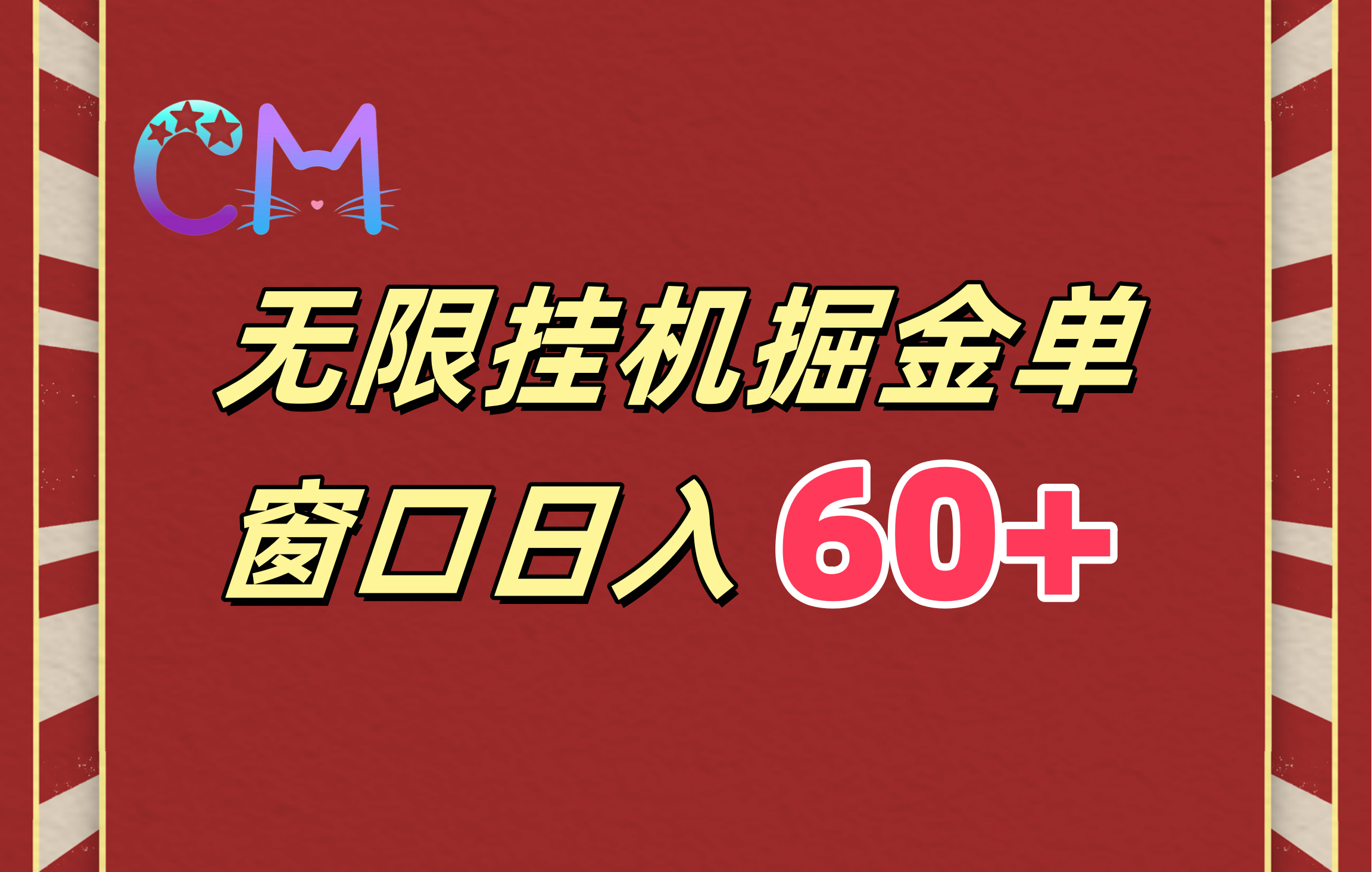 ai无限挂机单窗口日入60+燚龙网创-网创项目资源站-副业项目-创业项目-网赚项目燚龙网创