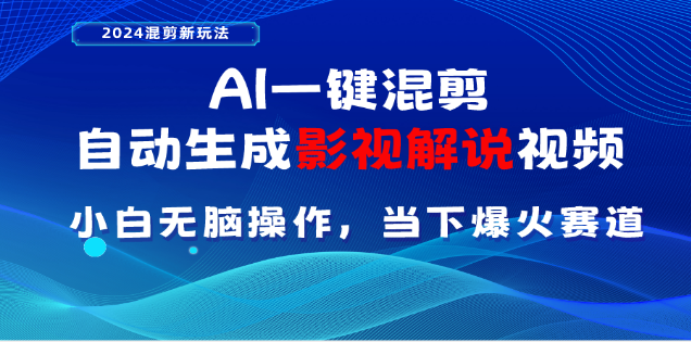 AI一键生成，原创影视解说视频，日入3000+燚龙网创-网创项目资源站-副业项目-创业项目-网赚项目燚龙网创