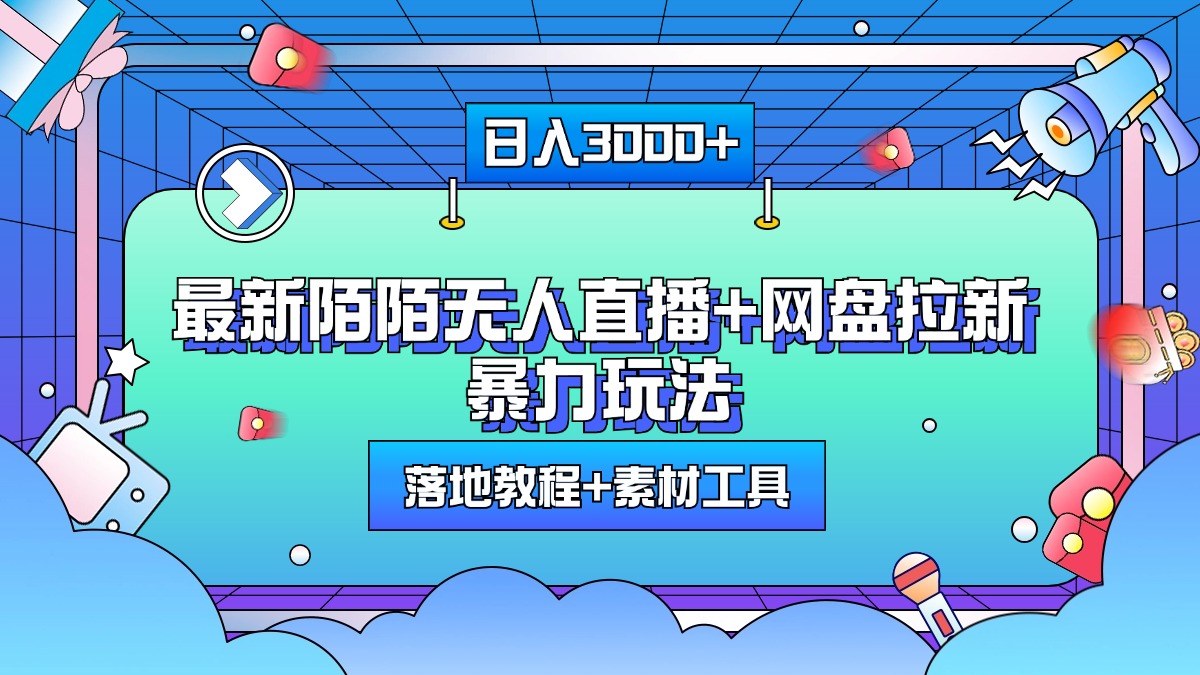 最新陌陌无人直播+网盘拉新暴力玩法，日入3000+，附带落地教程+素材工具燚龙网创-网创项目资源站-副业项目-创业项目-网赚项目燚龙网创