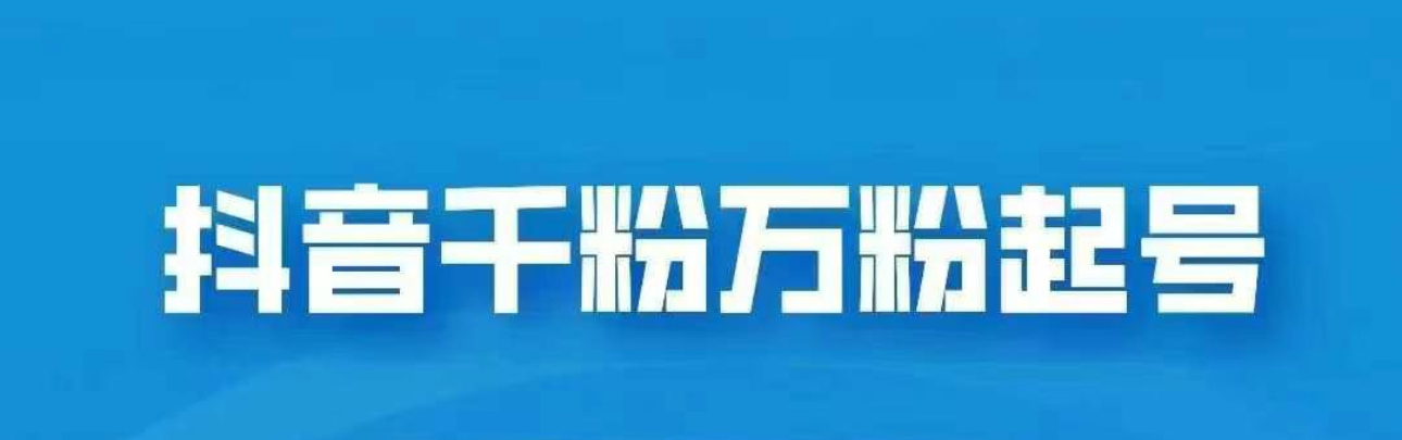 抖音千粉日入1000免费分享燚龙网创-网创项目资源站-副业项目-创业项目-网赚项目燚龙网创