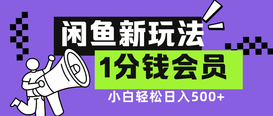闲鱼新玩法，爱奇艺会员1分钱及各种低价影视渠道，小白轻松日入500+燚龙网创-网创项目资源站-副业项目-创业项目-网赚项目燚龙网创