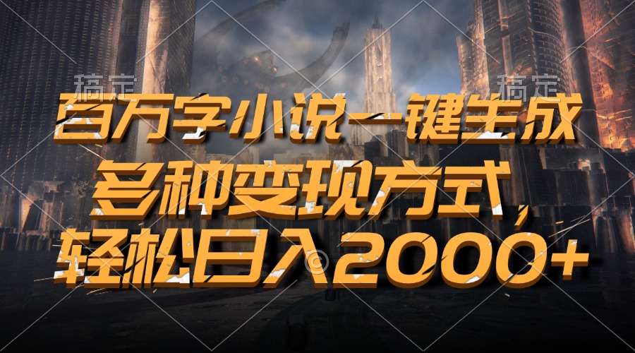 百万字小说一键生成，轻松日入2000+，多种变现方式燚龙网创-网创项目资源站-副业项目-创业项目-网赚项目燚龙网创