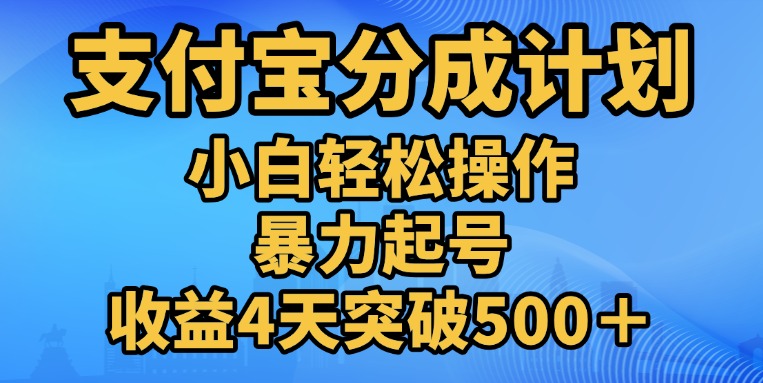 11月支付宝分成”暴力起号“搬运玩法燚龙网创-网创项目资源站-副业项目-创业项目-网赚项目燚龙网创