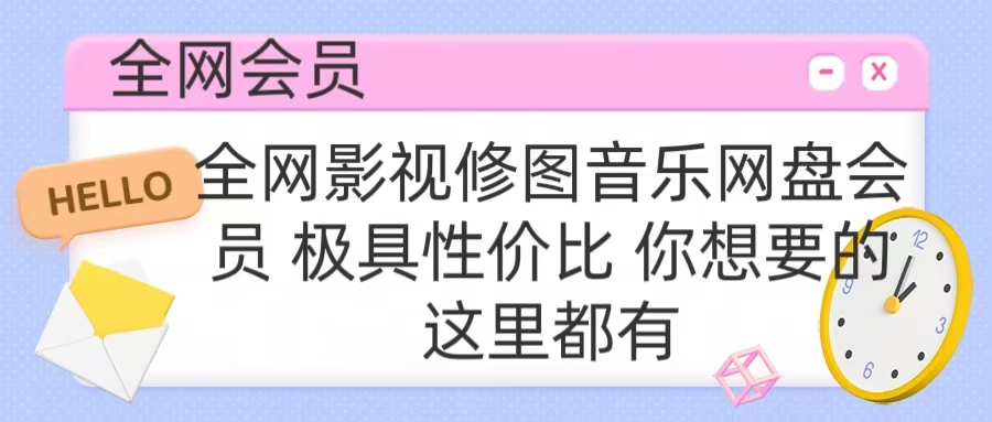 全网影视会员 极具性价比 你想要的会员应有尽有燚龙网创-网创项目资源站-副业项目-创业项目-网赚项目燚龙网创