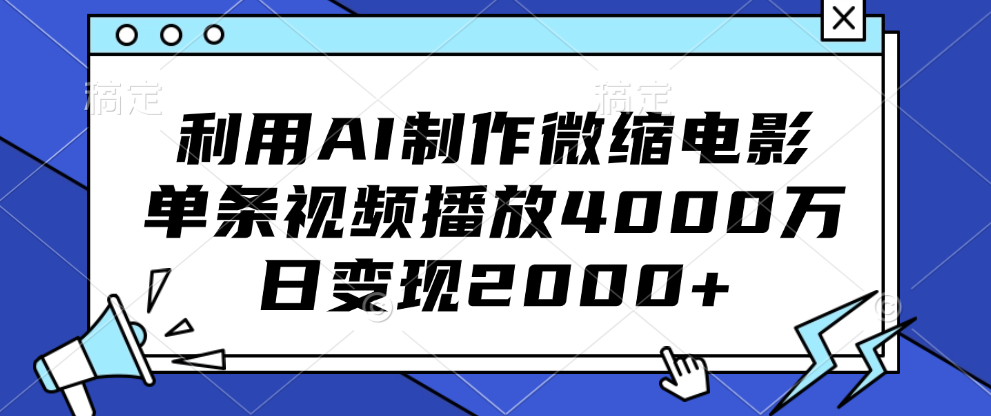 利用AI制作微缩电影，单条视频播放4000万，日变现2000+燚龙网创-网创项目资源站-副业项目-创业项目-网赚项目燚龙网创