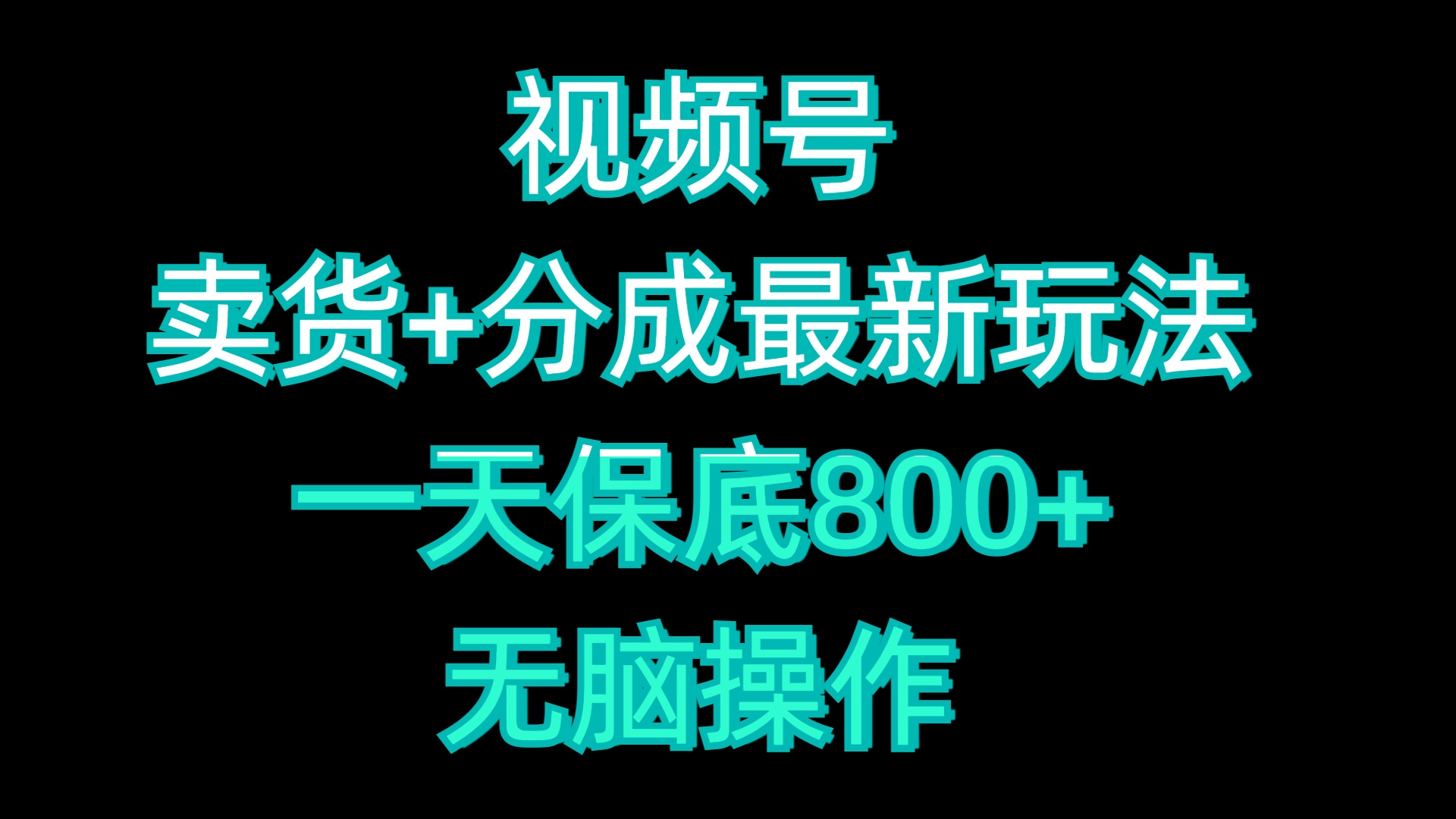 视频号卖货+分成最新玩法，一天保底800+，无脑操作燚龙网创-网创项目资源站-副业项目-创业项目-网赚项目燚龙网创