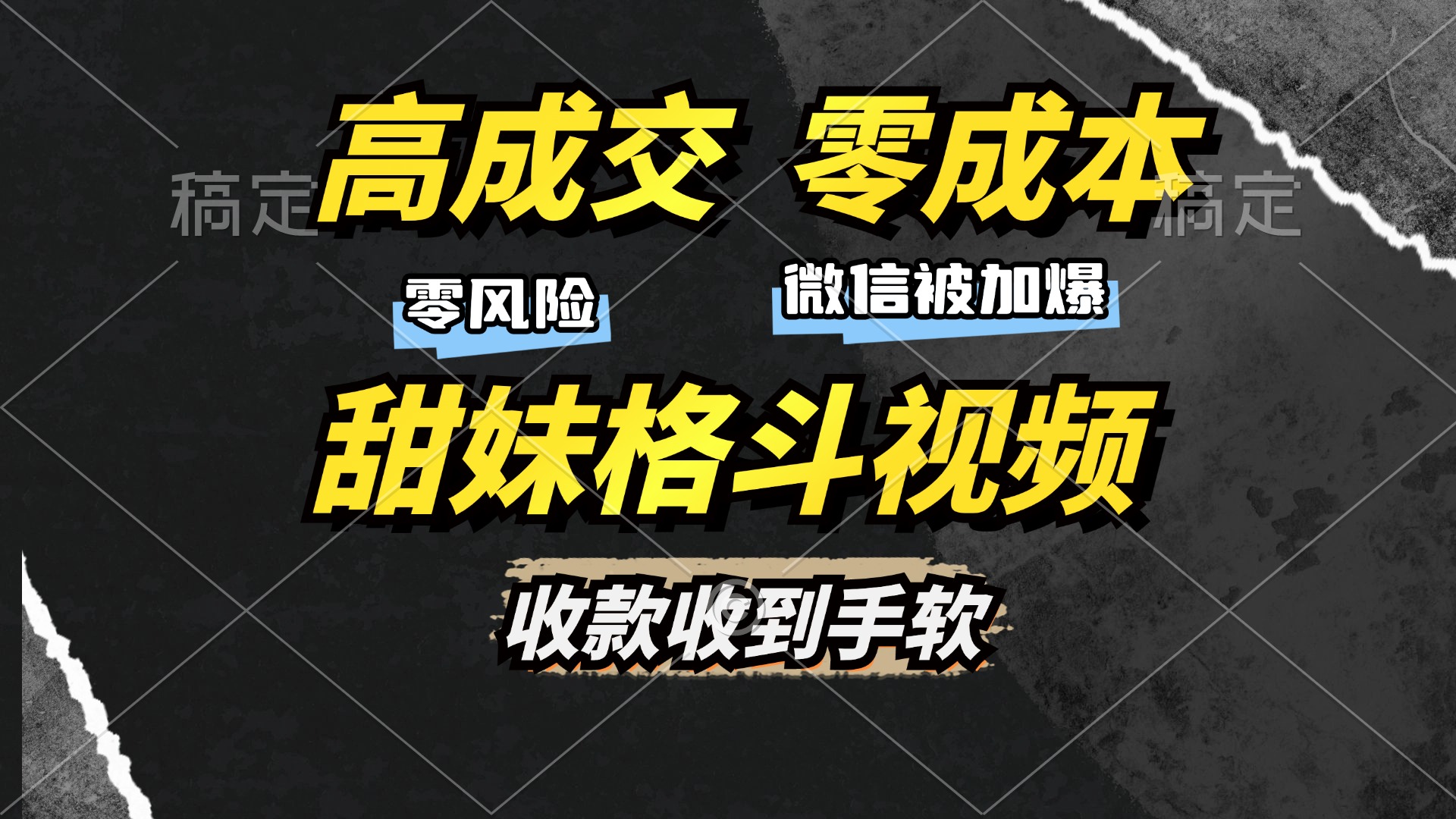 高成交零成本，售卖甜妹格斗视频，谁发谁火，加爆微信，收款收到手软燚龙网创-网创项目资源站-副业项目-创业项目-网赚项目燚龙网创