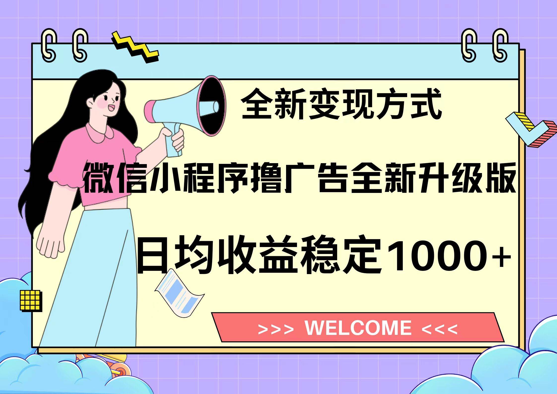 微信小程序最新裂变流量玩法，时间自由收益高轻松赚广告费，轻轻松松日入300+，新手小白也能轻易上手燚龙网创-网创项目资源站-副业项目-创业项目-网赚项目燚龙网创