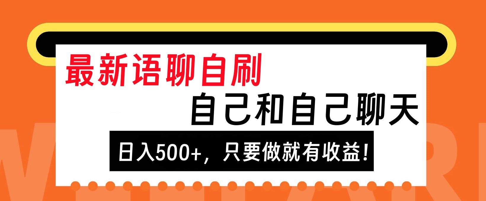 最新语聊自刷，自己和自己聊天，日入500+，只要做就有收益！燚龙网创-网创项目资源站-副业项目-创业项目-网赚项目燚龙网创