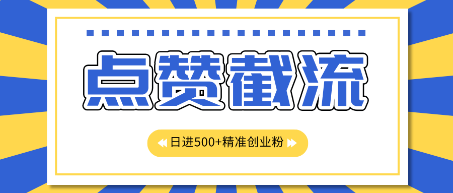 点赞截流日引500+精准创业粉，知识星球无限截流CY粉首发玩法，精准曝光长尾持久，日进线500+燚龙网创-网创项目资源站-副业项目-创业项目-网赚项目燚龙网创