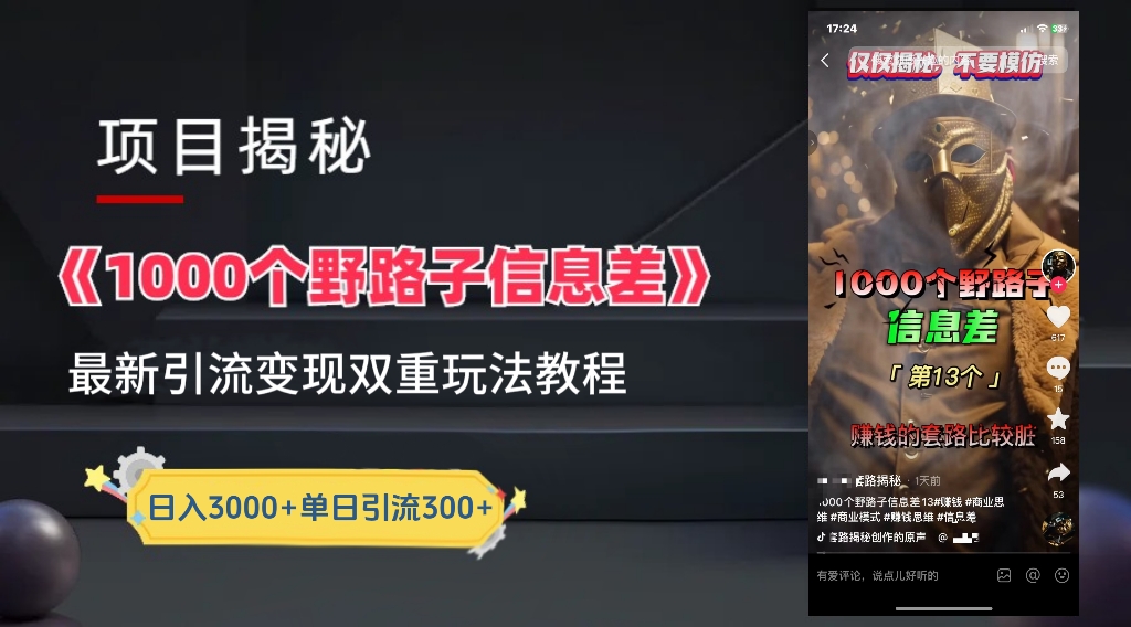 【独家】抖音一千个野路子信息差最新玩法教程–引流＋变现燚龙网创-网创项目资源站-副业项目-创业项目-网赚项目燚龙网创