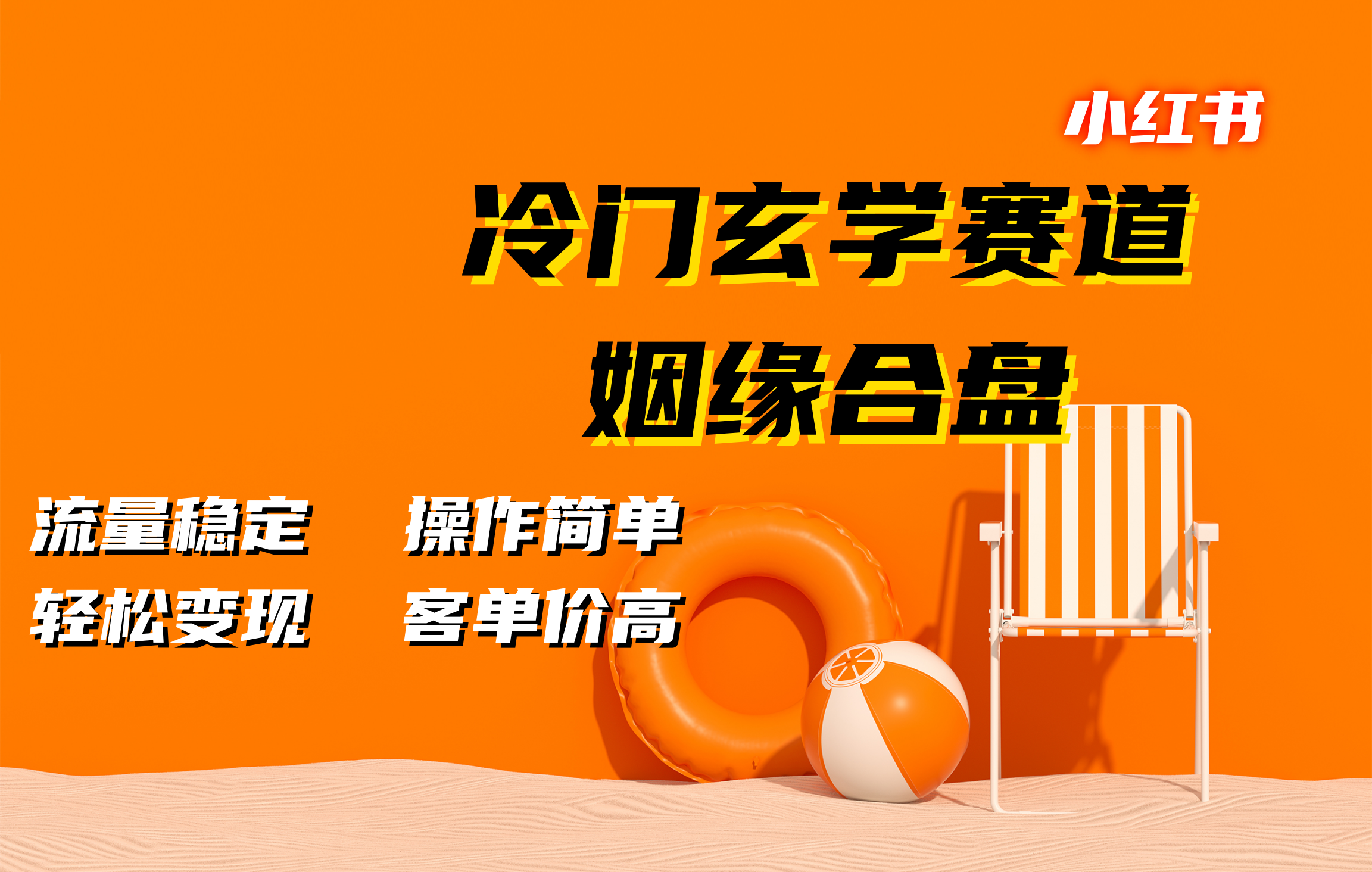 小红书冷门玄学赛道，姻缘合盘。流量稳定，操作简单，客单价高，轻松变现燚龙网创-网创项目资源站-副业项目-创业项目-网赚项目燚龙网创