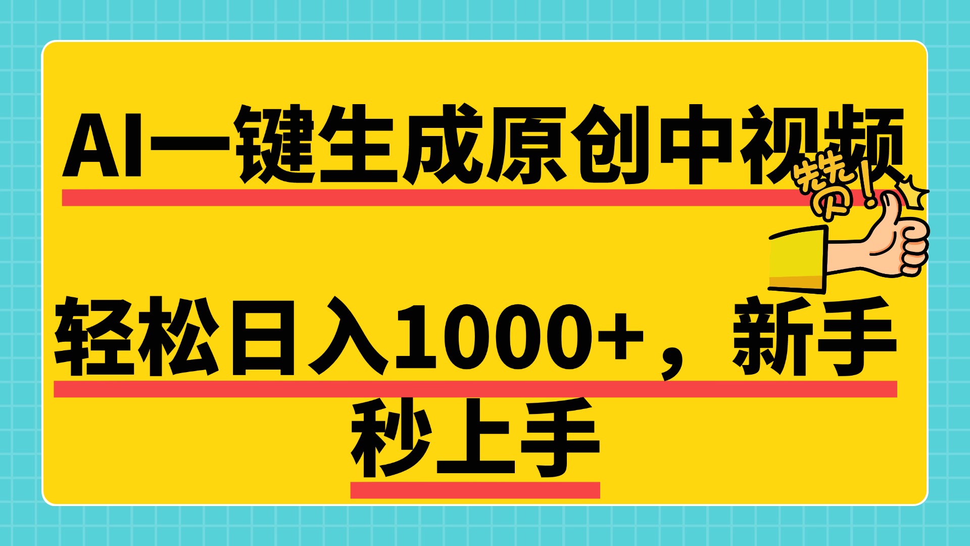 免费无限制，AI一键生成原创中视频，新手小白轻松日入1000+，超简单，可矩阵，可发全平台燚龙网创-网创项目资源站-副业项目-创业项目-网赚项目燚龙网创