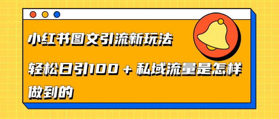 小红书图文引流新玩法，轻松日引流100+私域流量是怎样做到的燚龙网创-网创项目资源站-副业项目-创业项目-网赚项目燚龙网创