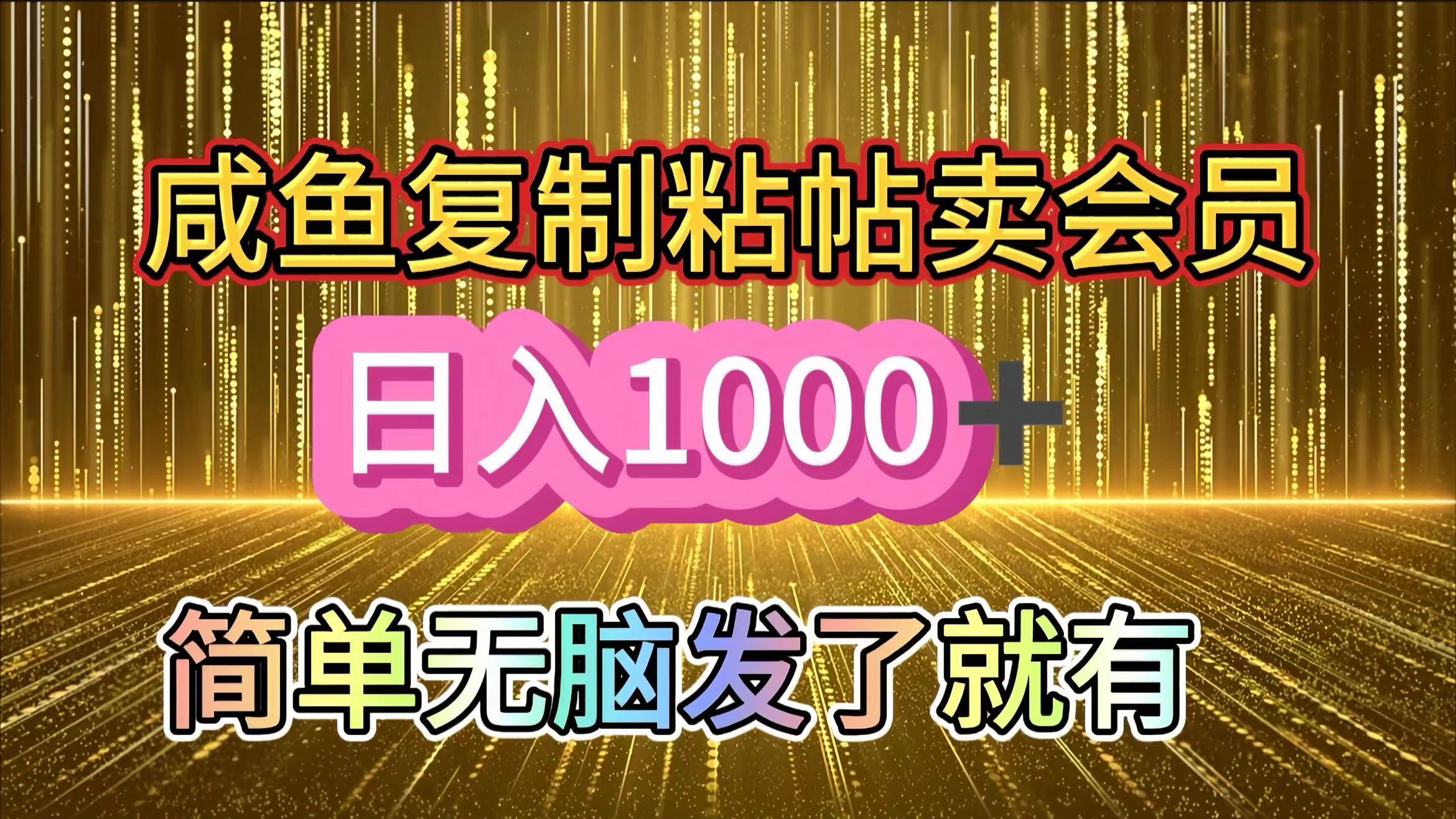 咸鱼复制粘贴卖会员，一天轻松1000+，简单无脑发了就有！新手小白直接冲（送素材渠道）燚龙网创-网创项目资源站-副业项目-创业项目-网赚项目燚龙网创