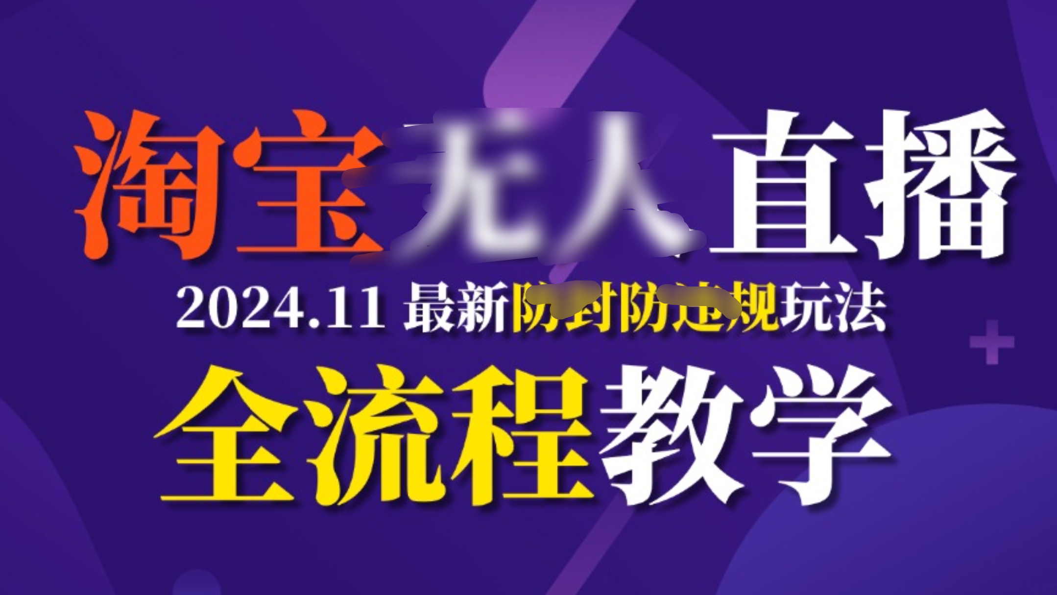 TB无人直播，11月最新防封攻略全流程教学，挂机稳定月入2W+燚龙网创-网创项目资源站-副业项目-创业项目-网赚项目燚龙网创