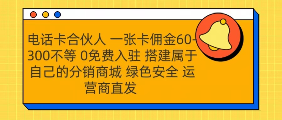 号卡合伙人 一张卡佣金60-300不等 运营商直发 绿色安全燚龙网创-网创项目资源站-副业项目-创业项目-网赚项目燚龙网创