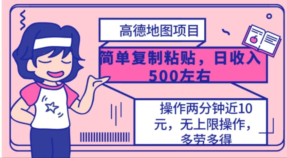 高德地图简单复制，操作两分钟就能有近10元的收益，日入500+燚龙网创-网创项目资源站-副业项目-创业项目-网赚项目燚龙网创