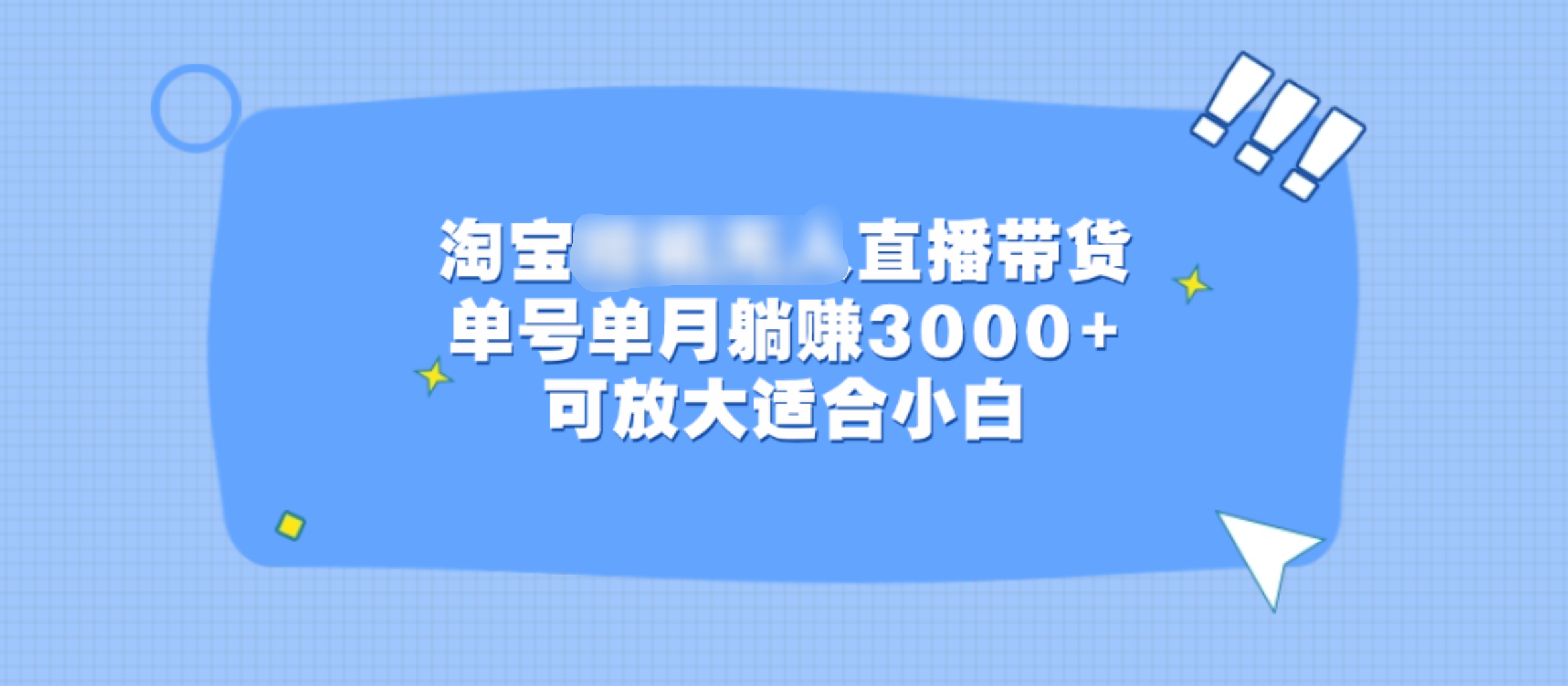 淘宝挂机无人直播带货，单号单月躺赚3000+，可放大适合小白燚龙网创-网创项目资源站-副业项目-创业项目-网赚项目燚龙网创