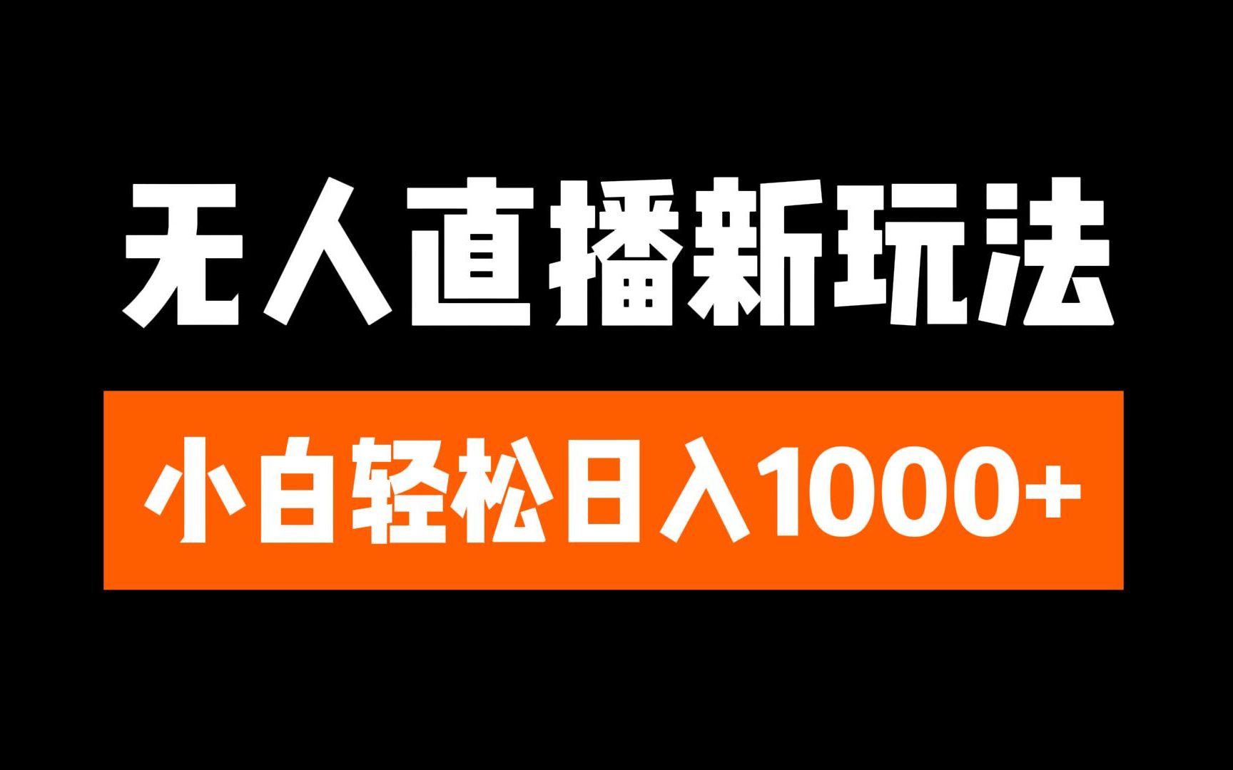 抖音无人直播3.0 挂机放故事 单机日入300+ 批量可放大燚龙网创-网创项目资源站-副业项目-创业项目-网赚项目燚龙网创