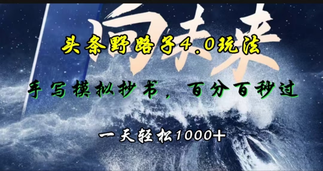 头条野路子4.0玩法，手写模拟器抄书，百分百秒过，一天轻松1000+燚龙网创-网创项目资源站-副业项目-创业项目-网赚项目燚龙网创