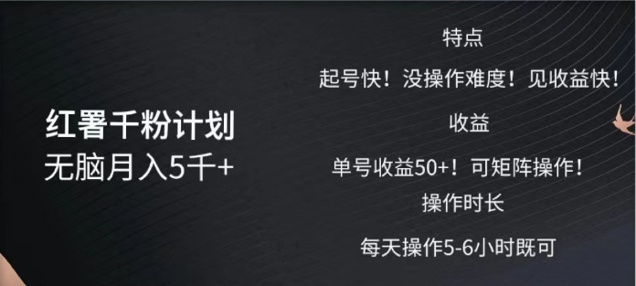 红薯千粉计划无脑月入5千➕！既做既赚！燚龙网创-网创项目资源站-副业项目-创业项目-网赚项目燚龙网创