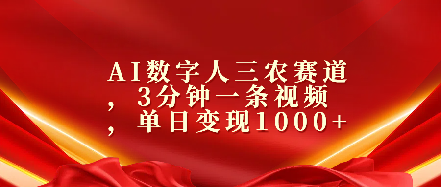 AI数字人三农赛道，3分钟一条视频，单日变现1000+燚龙网创-网创项目资源站-副业项目-创业项目-网赚项目燚龙网创