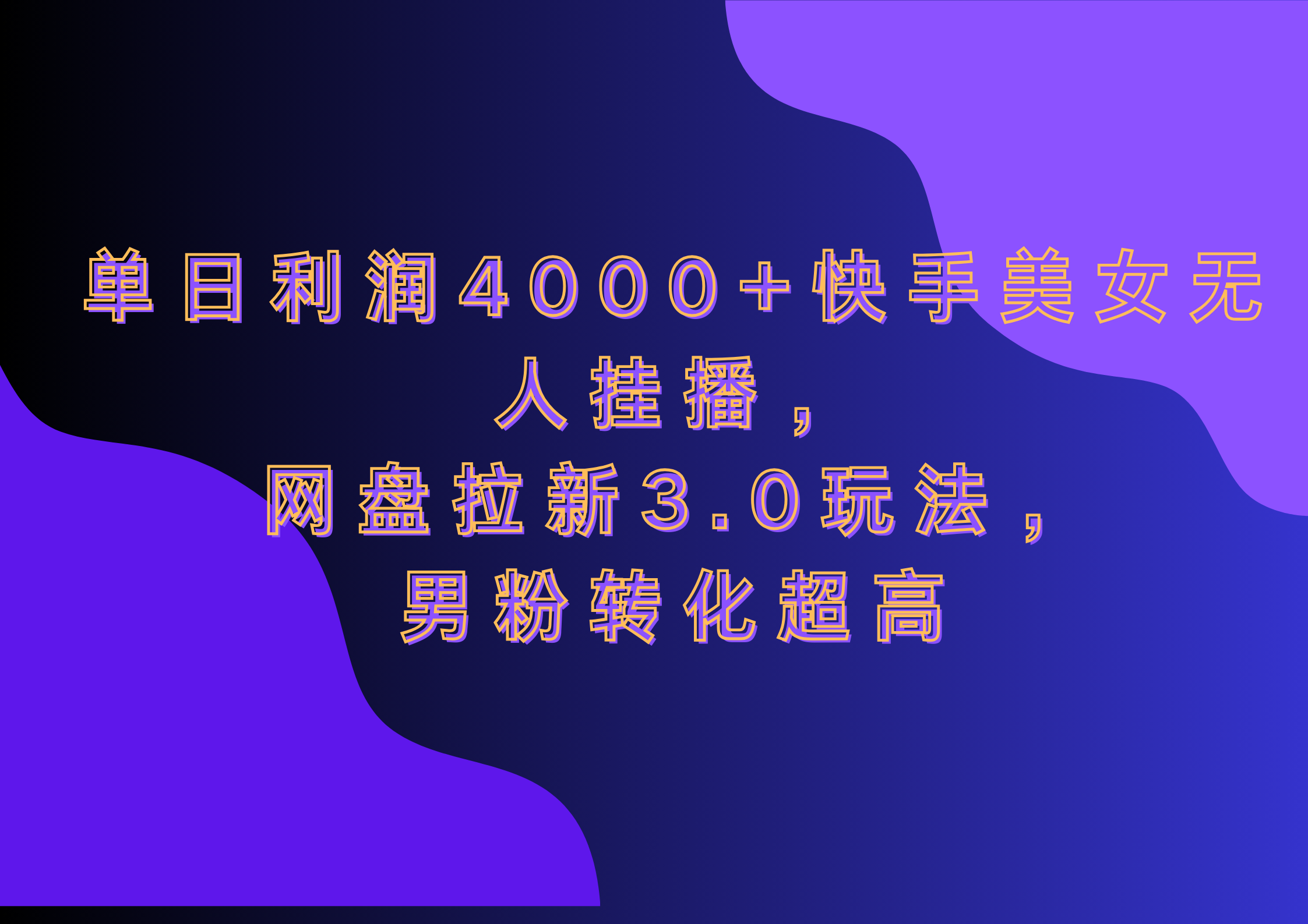 网盘拉新3.0玩法，男粉转化超高，单日利润4000+快手美女无人挂播燚龙网创-网创项目资源站-副业项目-创业项目-网赚项目燚龙网创
