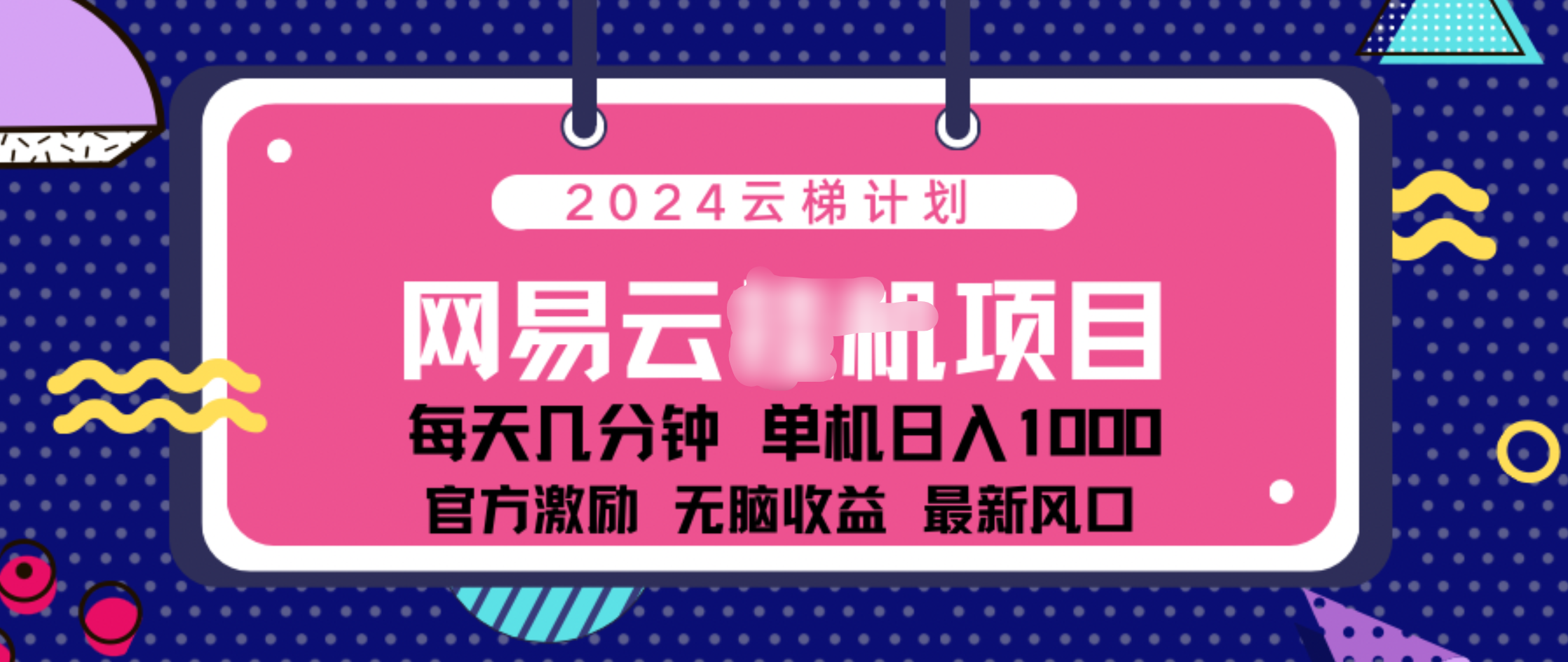 2024 11月份网易云云挂机项目！日入1000无脑收益！燚龙网创-网创项目资源站-副业项目-创业项目-网赚项目燚龙网创