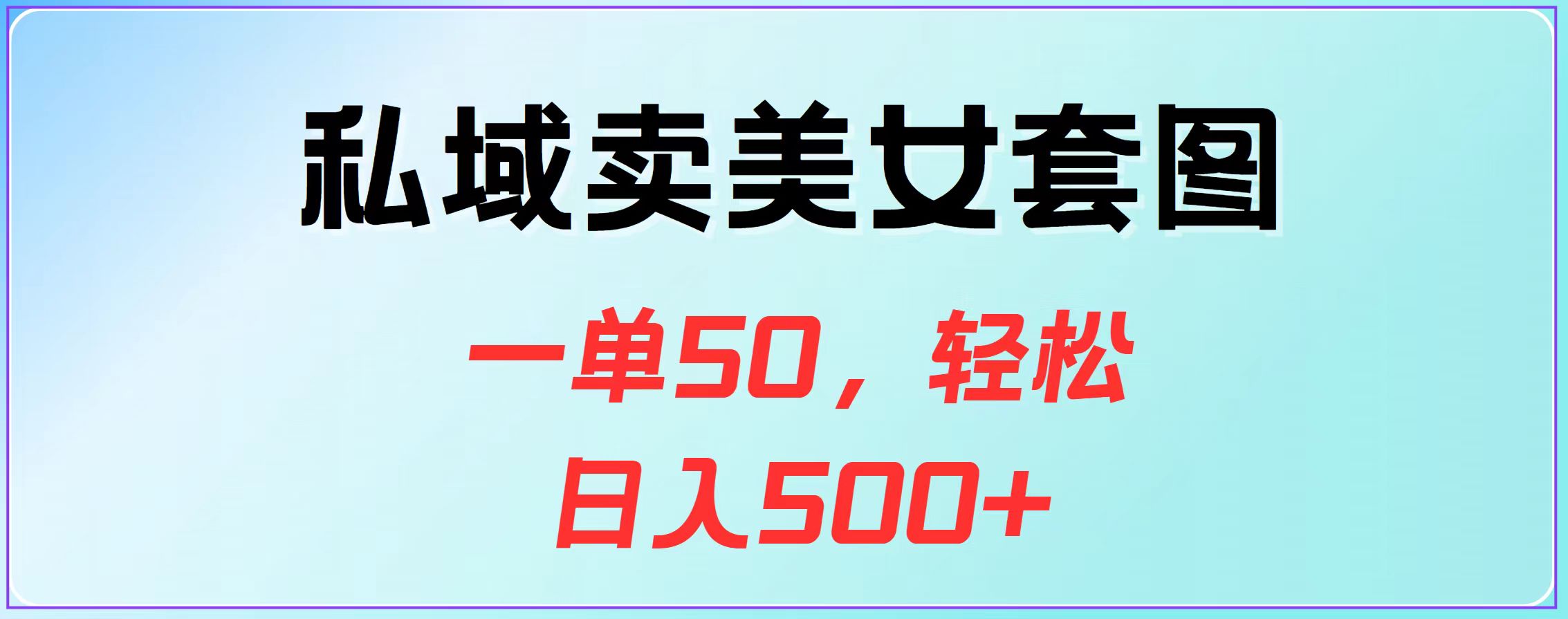 私域卖美女套图，一单50，轻松日入500+燚龙网创-网创项目资源站-副业项目-创业项目-网赚项目燚龙网创