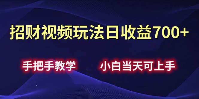 招财视频玩法日收益700+手把手教学，小白当天可上手燚龙网创-网创项目资源站-副业项目-创业项目-网赚项目燚龙网创