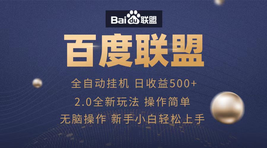 广告联盟，全自动运行，单机日入500+燚龙网创-网创项目资源站-副业项目-创业项目-网赚项目燚龙网创