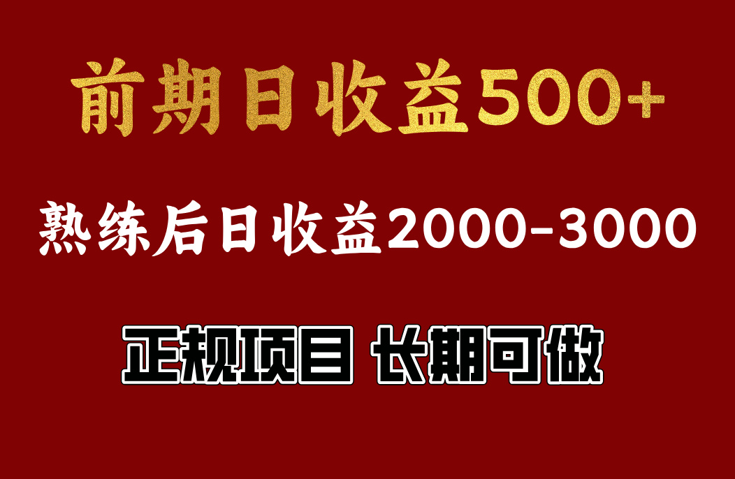 前期日收益500，熟悉后日收益2000左右，正规项目，长期能做，兼职全职都行燚龙网创-网创项目资源站-副业项目-创业项目-网赚项目燚龙网创