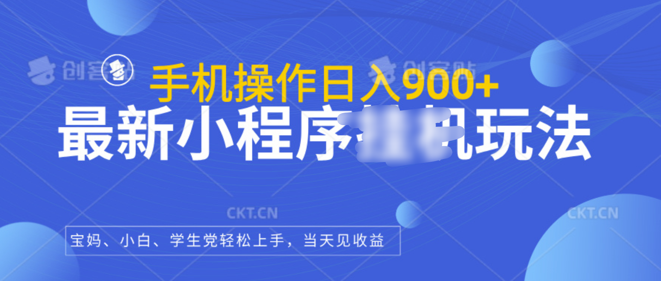 最新小程序挂机玩法，手机操作日入900+，操作简单，当天见收益燚龙网创-网创项目资源站-副业项目-创业项目-网赚项目燚龙网创