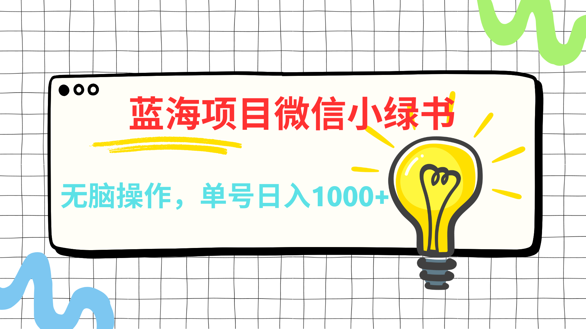 微信小绿书，蓝海项目，无脑操作，一天十几分钟，单号日入1000+燚龙网创-网创项目资源站-副业项目-创业项目-网赚项目燚龙网创