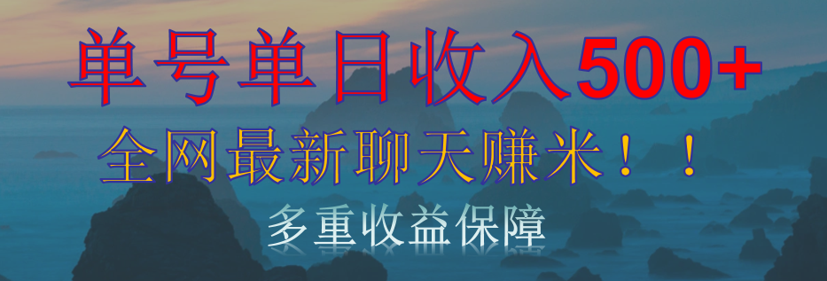 单人单日收入500+，全网最新聊天赚米！适合所有人群简单暴力！燚龙网创-网创项目资源站-副业项目-创业项目-网赚项目燚龙网创