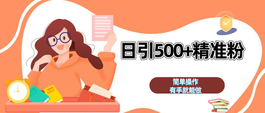 日引500+精准粉  简单操作 有手就能做燚龙网创-网创项目资源站-副业项目-创业项目-网赚项目燚龙网创