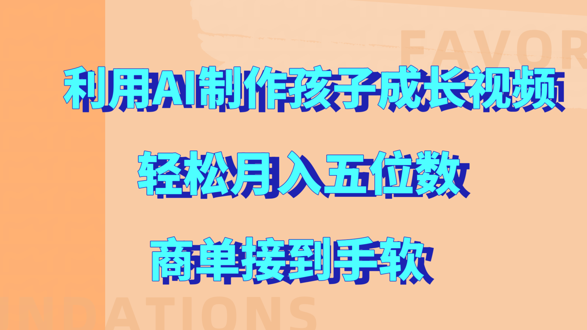 利用AI制作孩子成长视频，轻松月入五位数，商单接到手软!燚龙网创-网创项目资源站-副业项目-创业项目-网赚项目燚龙网创