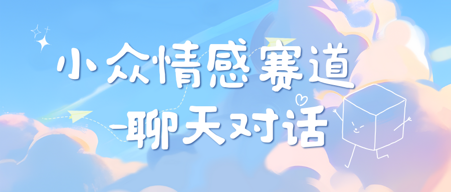 小众情感赛道靠聊天对话，日入800+燚龙网创-网创项目资源站-副业项目-创业项目-网赚项目燚龙网创