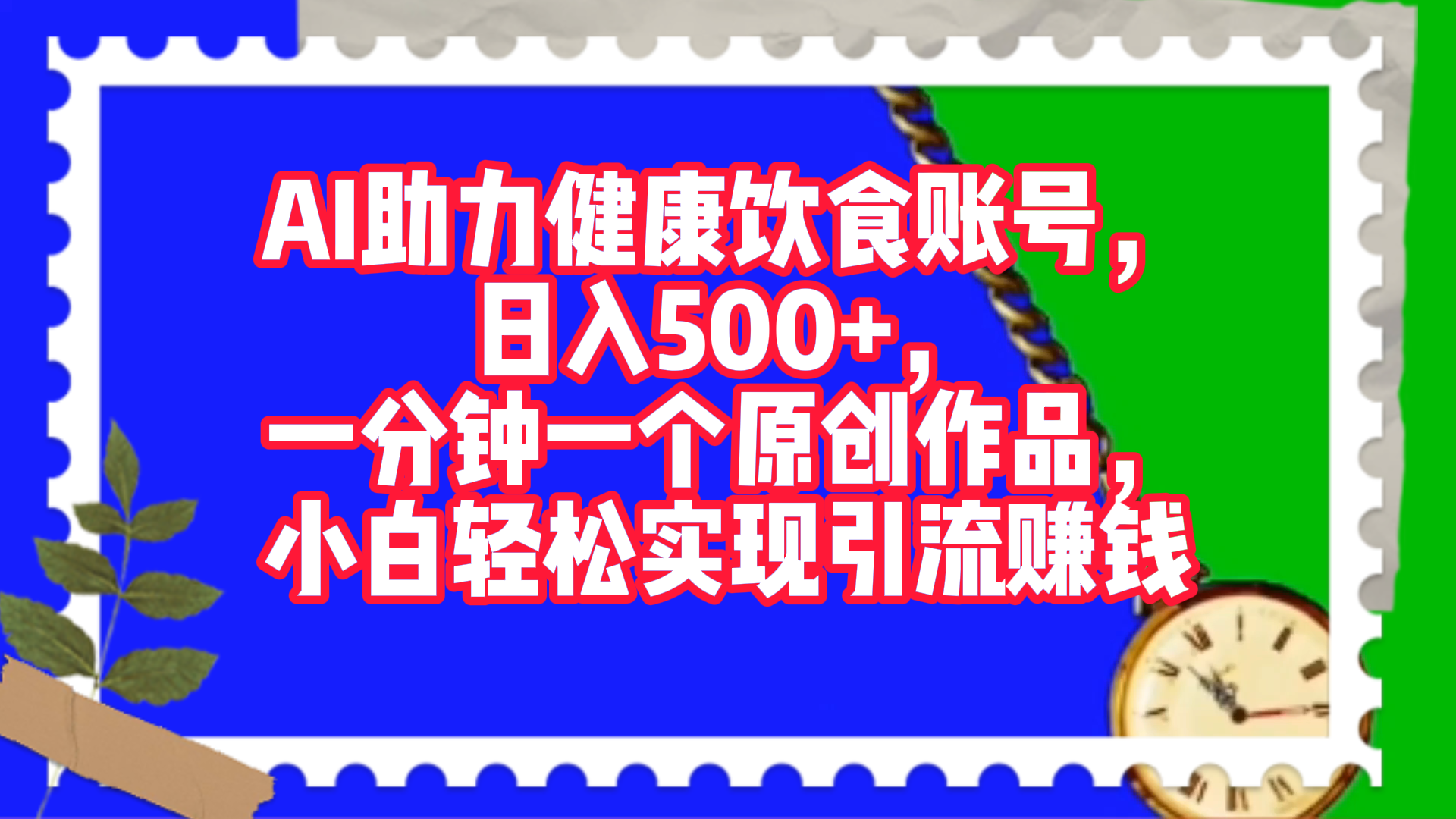 AI助力健康饮食账号，日入500+，一分钟一个原创作品，小白轻松实现引流赚钱！燚龙网创-网创项目资源站-副业项目-创业项目-网赚项目燚龙网创