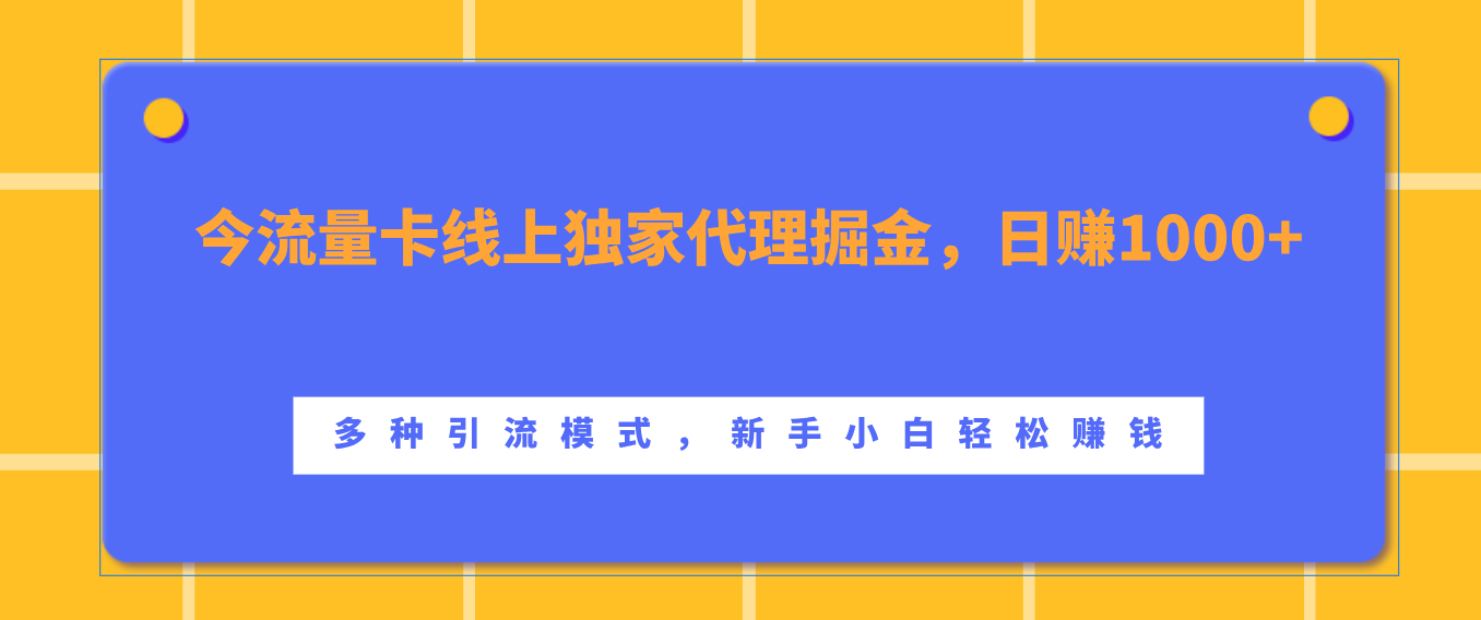 流量卡线上独家代理掘金，日赚1000+ ，多种引流模式，新手小白轻松赚钱燚龙网创-网创项目资源站-副业项目-创业项目-网赚项目燚龙网创