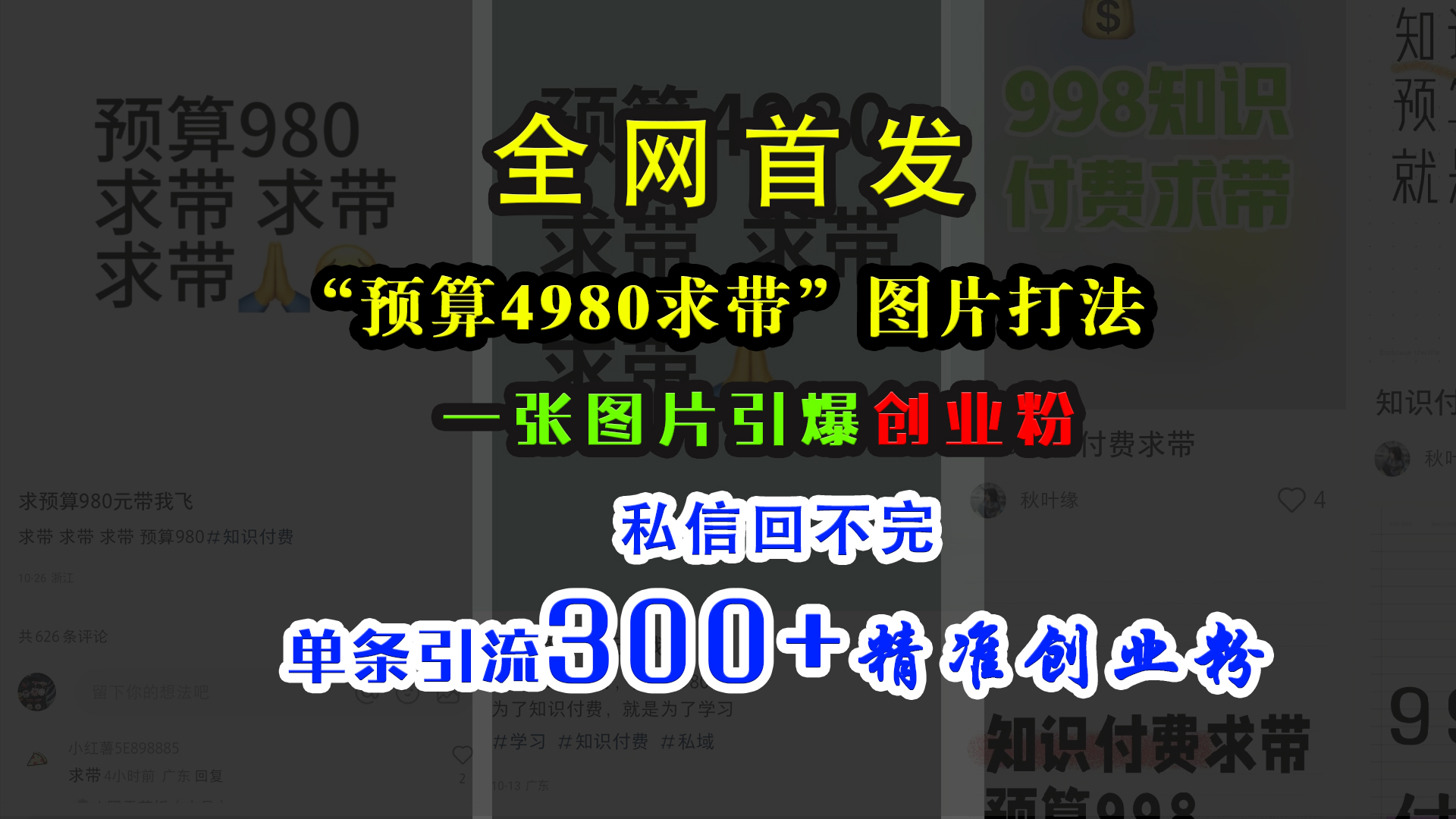 小红书“预算4980带我飞”图片打法，一张图片引爆创业粉，私信回不完，单条引流300+精准创业粉燚龙网创-网创项目资源站-副业项目-创业项目-网赚项目燚龙网创
