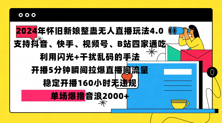 2024年怀旧新娘整蛊直播无人玩法4.0，支持抖音、快手、视频号、B站四家通吃，利用闪光+干扰乱码的手法，开播5分钟瞬间拉爆直播间流量，稳定开播160小时无违规，单场爆撸音浪2000+燚龙网创-网创项目资源站-副业项目-创业项目-网赚项目燚龙网创