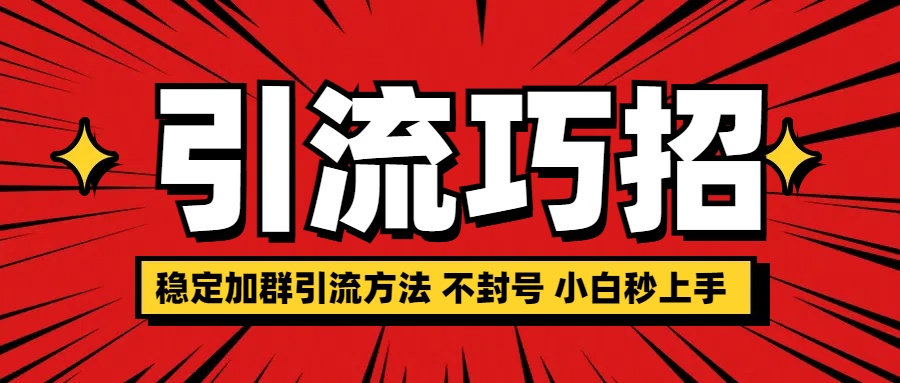 稳定加群引流方法 不封号 小白秒上手燚龙网创-网创项目资源站-副业项目-创业项目-网赚项目燚龙网创
