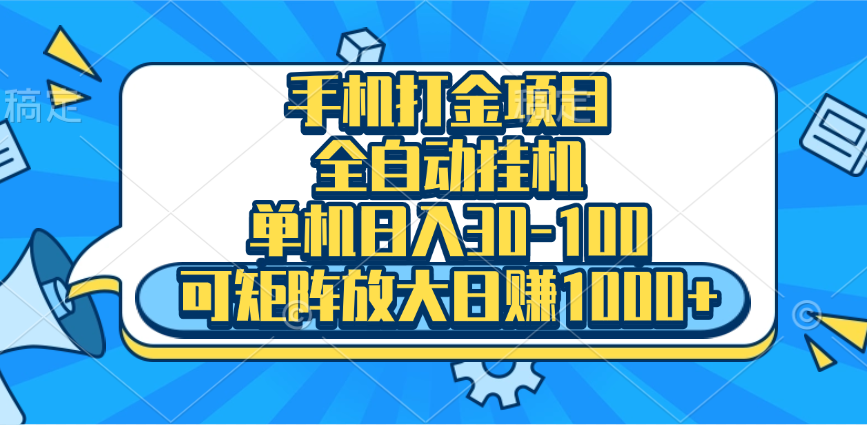 手机全自动挂机项目，单机日入30-100，可矩阵适合小白燚龙网创-网创项目资源站-副业项目-创业项目-网赚项目燚龙网创