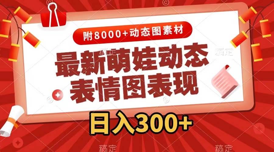 最新萌娃表情包玩法，一键生成，条条爆款，收益无限燚龙网创-网创项目资源站-副业项目-创业项目-网赚项目燚龙网创