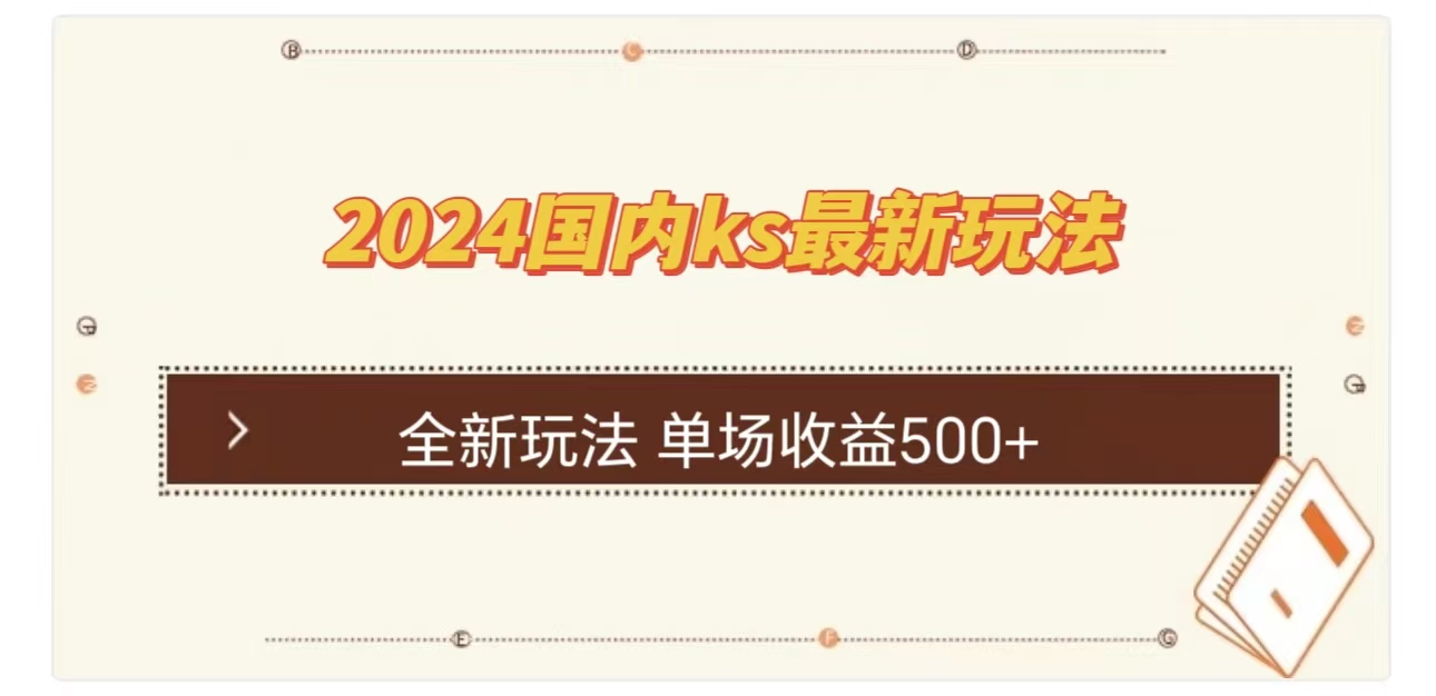 ks最新玩法，通过直播新玩法撸礼物，单场收益500+燚龙网创-网创项目资源站-副业项目-创业项目-网赚项目燚龙网创